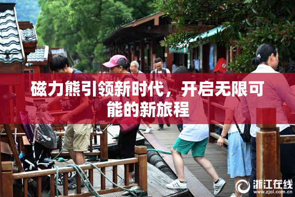 磁力熊引领新时代，开启无限可能的新旅程