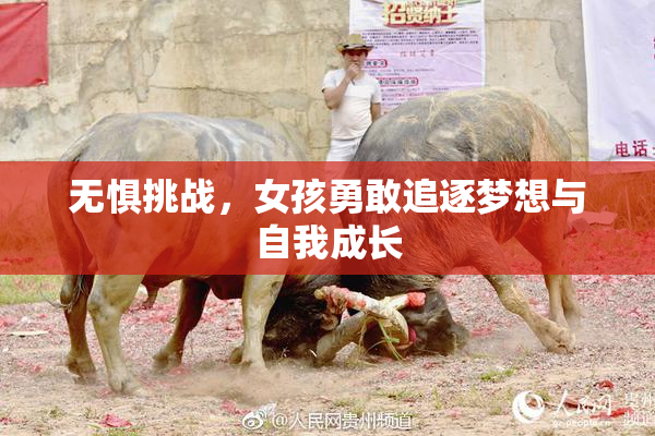 无惧挑战，女孩勇敢追逐梦想与自我成长