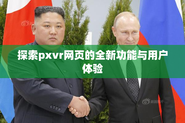 探索pxvr网页的全新功能与用户体验