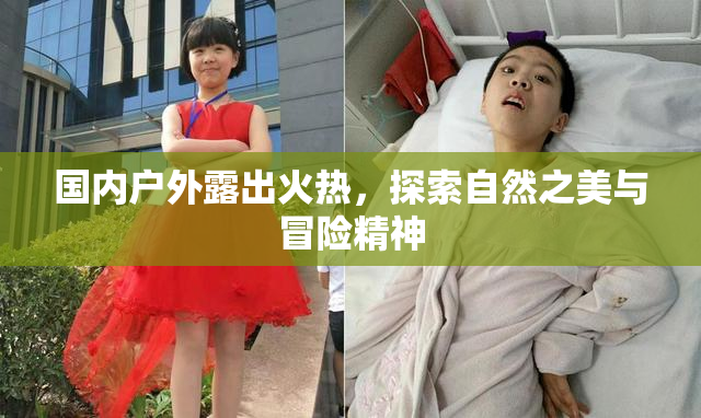 国内户外露出火热，探索自然之美与冒险精神