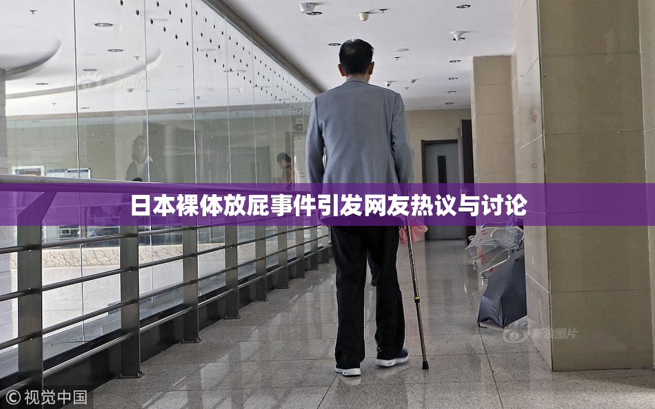 日本裸体放屁事件引发网友热议与讨论