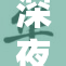 深夜悠然自得，久久享受爽爽时光