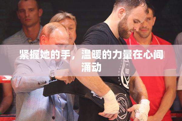 紧握她的手，温暖的力量在心间涌动