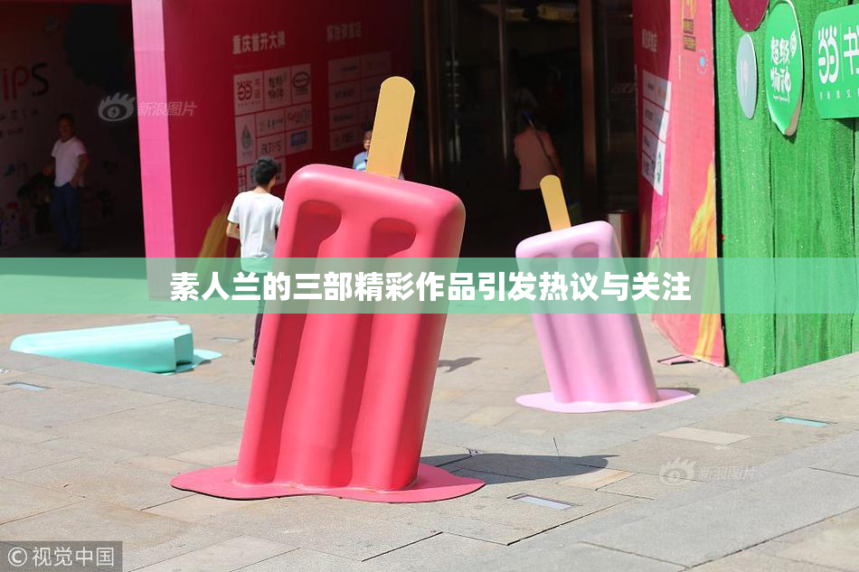素人兰的三部精彩作品引发热议与关注