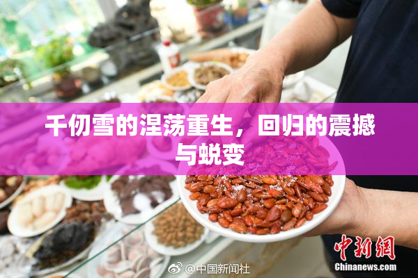 千仞雪的涅荡重生，回归的震撼与蜕变