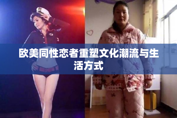 欧美同性恋者重塑文化潮流与生活方式