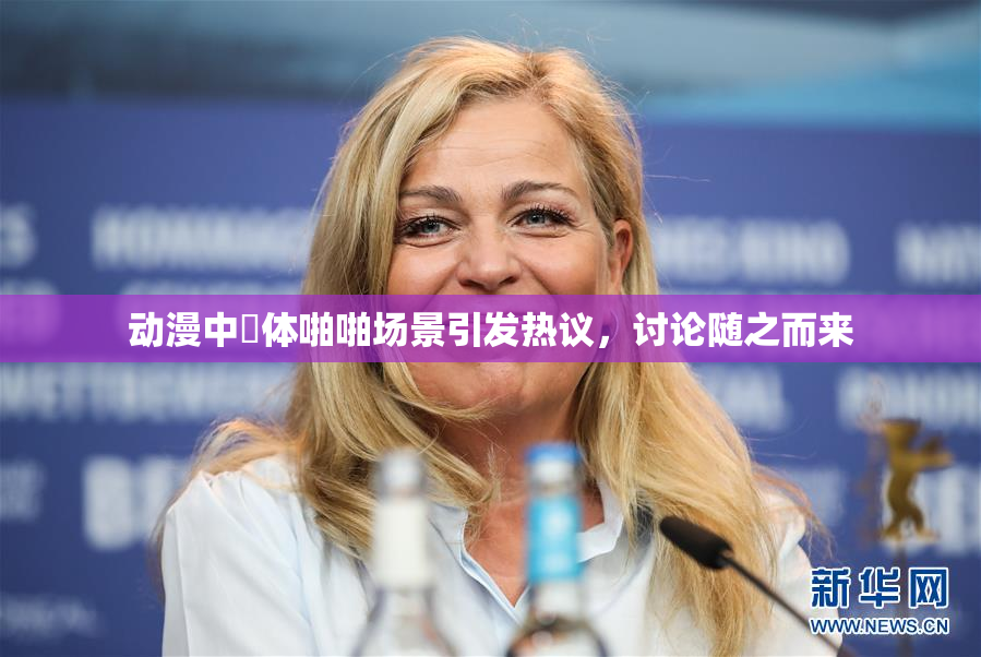 动漫中祼体啪啪场景引发热议，讨论随之而来