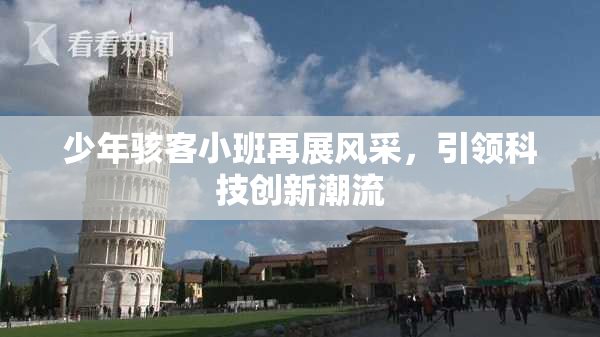 少年骇客小班再展风采，引领科技创新潮流