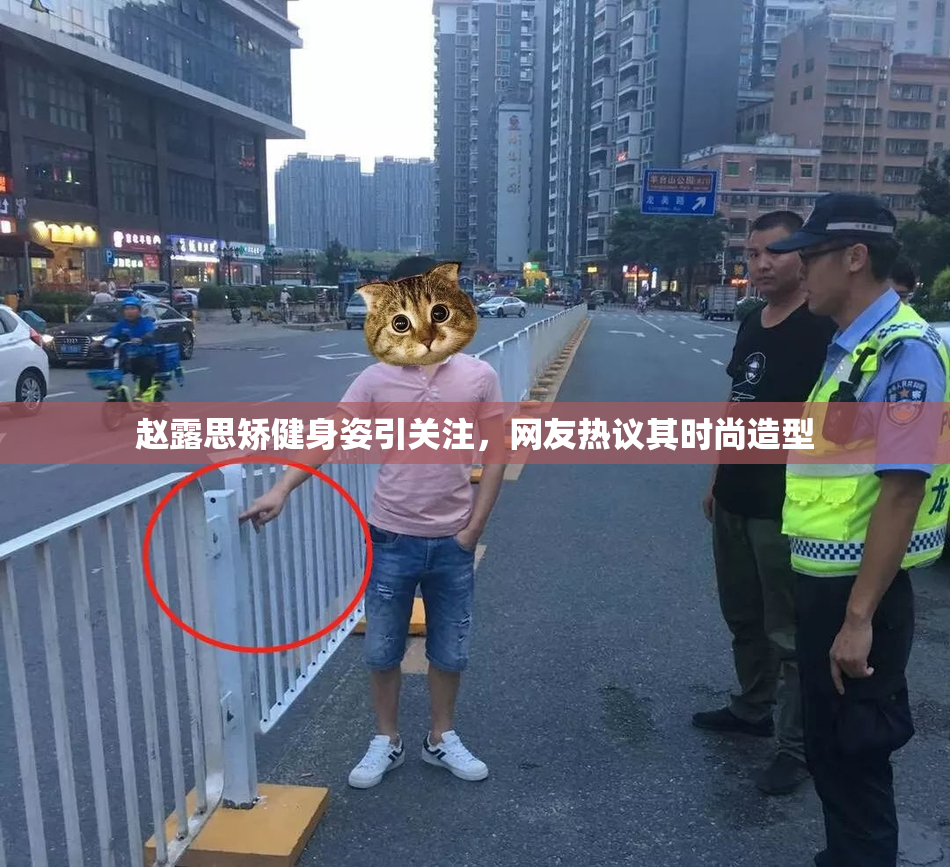 赵露思矫健身姿引关注，网友热议其时尚造型