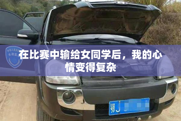在比赛中输给女同学后，我的心情变得复杂