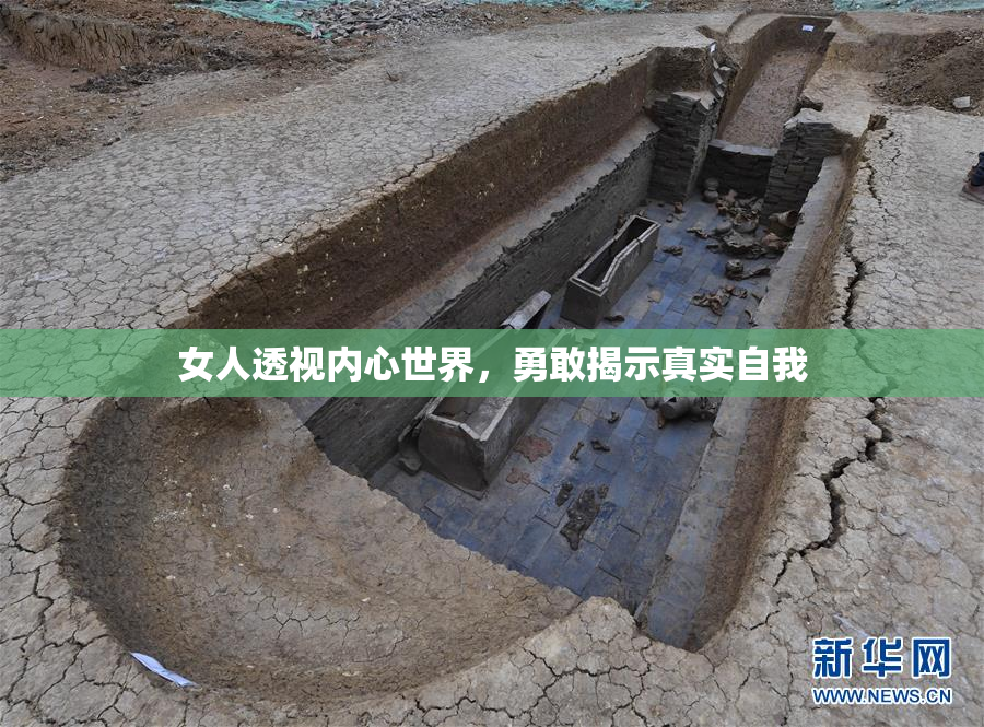 女人透视内心世界，勇敢揭示真实自我