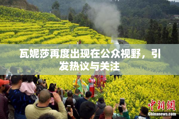 瓦妮莎再度出现在公众视野，引发热议与关注