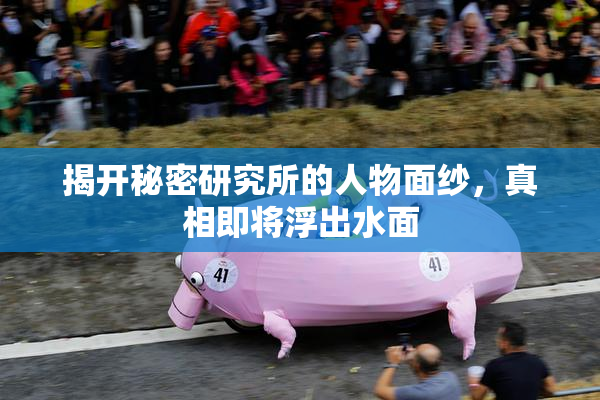 揭开秘密研究所的人物面纱，真相即将浮出水面