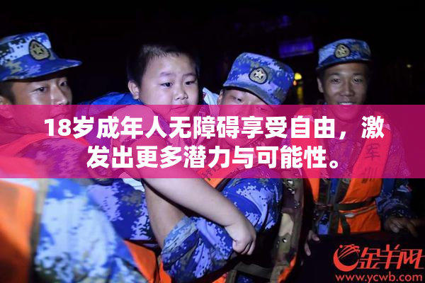 18岁成年人无障碍享受自由，激发出更多潜力与可能性。