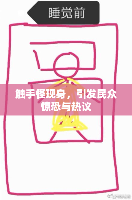 触手怪现身，引发民众惊恐与热议