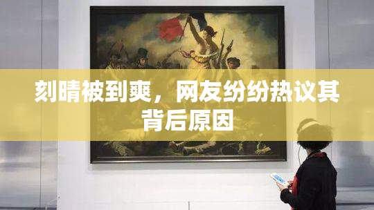 刻晴被到爽，网友纷纷热议其背后原因
