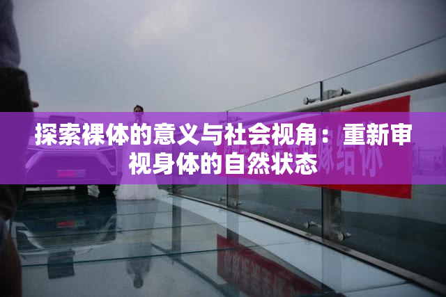 探索裸体的意义与社会视角：重新审视身体的自然状态
