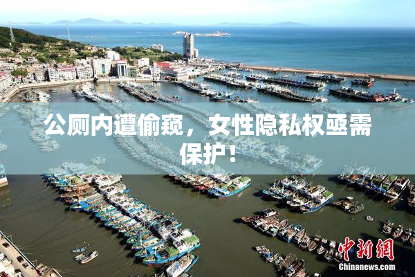 公厕内遭偷窥，女性隐私权亟需保护！