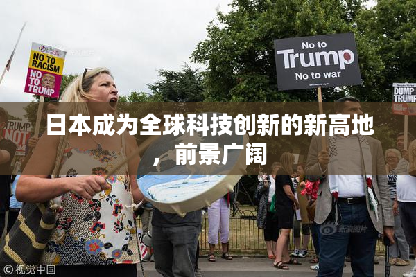 日本成为全球科技创新的新高地，前景广阔