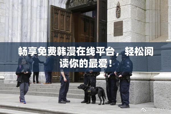 畅享免费韩漫在线平台，轻松阅读你的最爱！