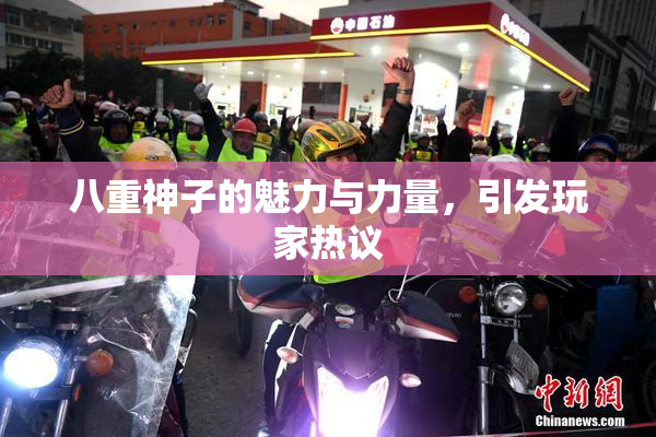 八重神子的魅力与力量，引发玩家热议