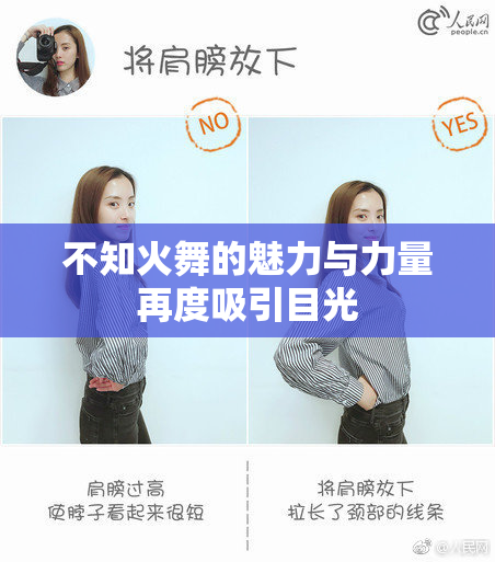 不知火舞的魅力与力量再度吸引目光