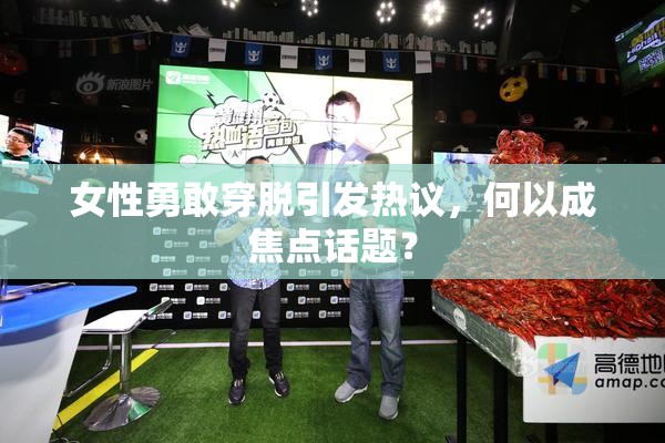女性勇敢穿脱引发热议，何以成焦点话题？