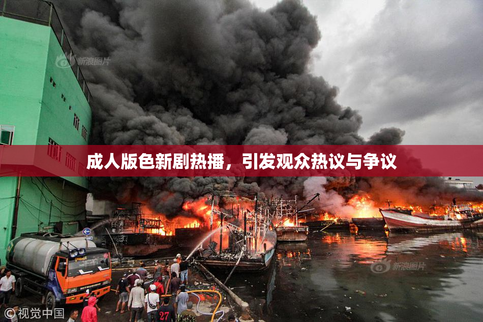 成人版色新剧热播，引发观众热议与争议