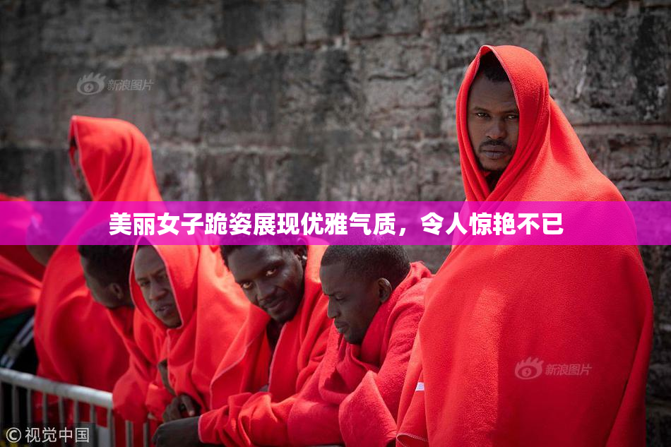 美丽女子跪姿展现优雅气质，令人惊艳不已