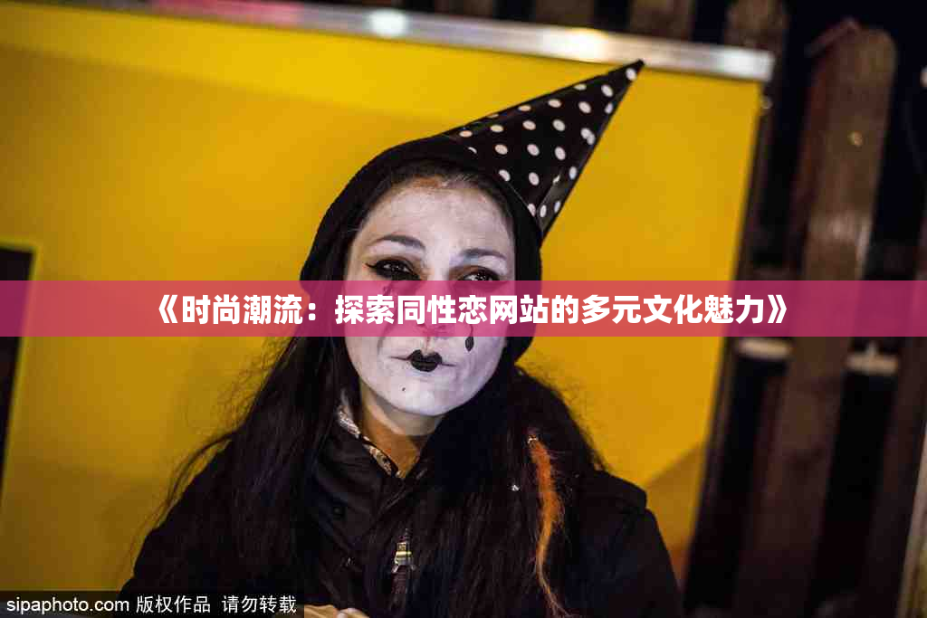 《时尚潮流：探索同性恋网站的多元文化魅力》