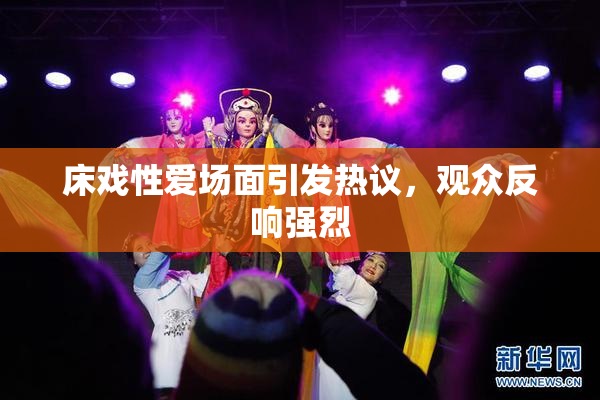 床戏性爱场面引发热议，观众反响强烈