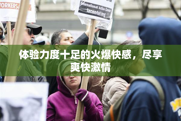 体验力度十足的火爆快感，尽享爽快激情