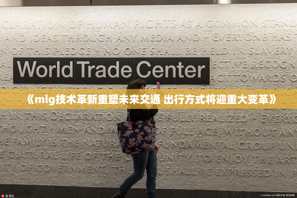 《mig技术革新重塑未来交通 出行方式将迎重大变革》