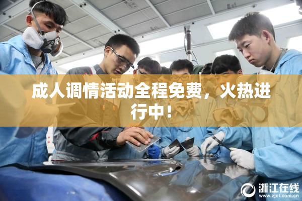 成人调情活动全程免费，火热进行中！