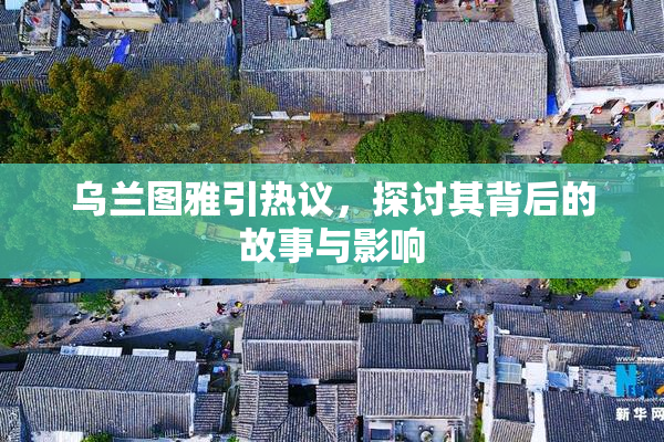 乌兰图雅引热议，探讨其背后的故事与影响