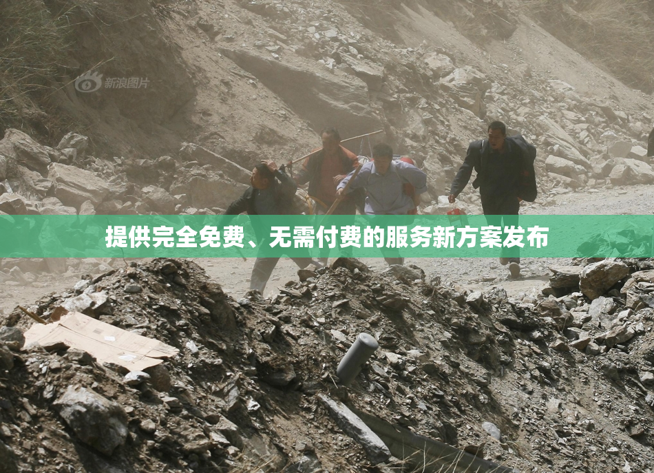 提供完全免费、无需付费的服务新方案发布