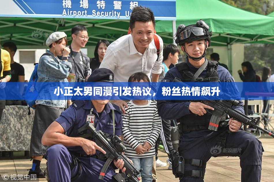 小正太男同漫引发热议，粉丝热情飙升