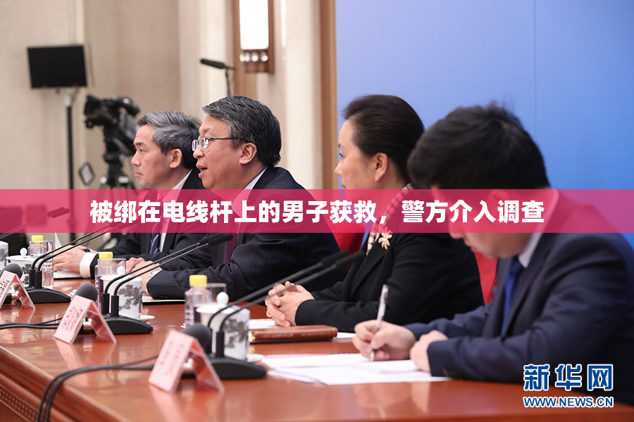 被绑在电线杆上的男子获救，警方介入调查