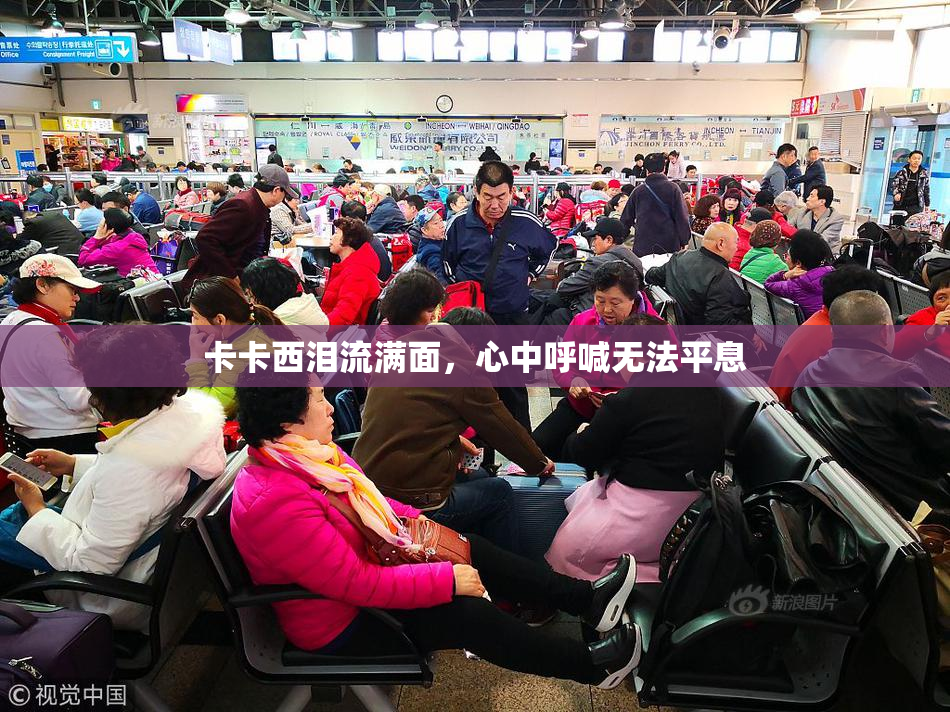 卡卡西泪流满面，心中呼喊无法平息