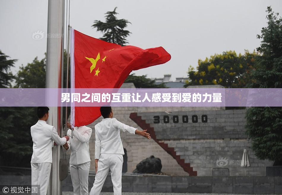 男同之间的互重让人感受到爱的力量