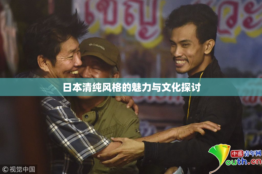 日本清纯风格的魅力与文化探讨