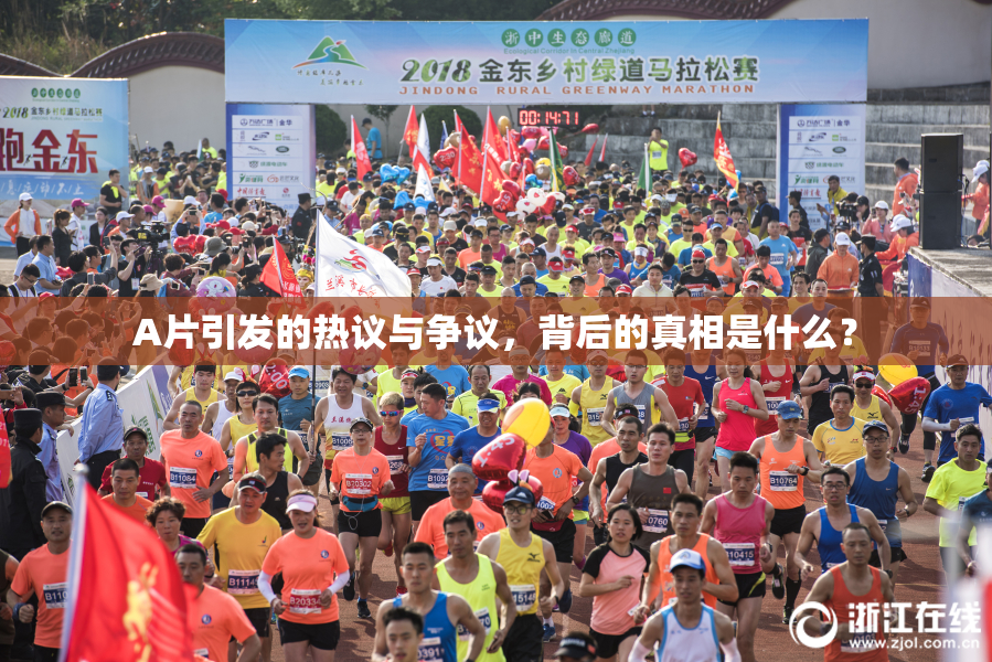 A片引发的热议与争议，背后的真相是什么？