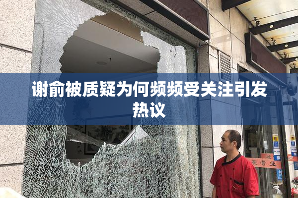 谢俞被质疑为何频频受关注引发热议