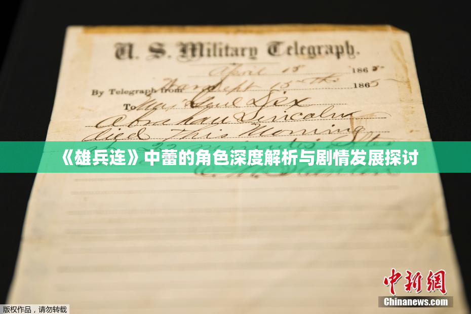 《雄兵连》中蕾的角色深度解析与剧情发展探讨
