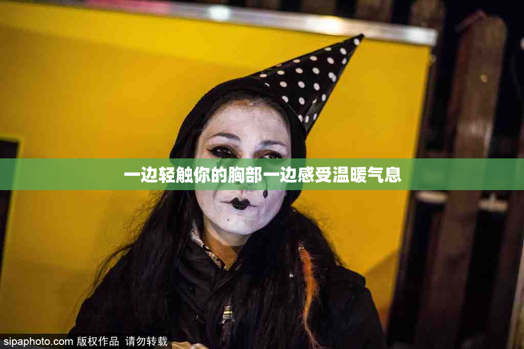 一边轻触你的胸部一边感受温暖气息