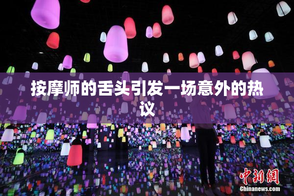 按摩师的舌头引发一场意外的热议