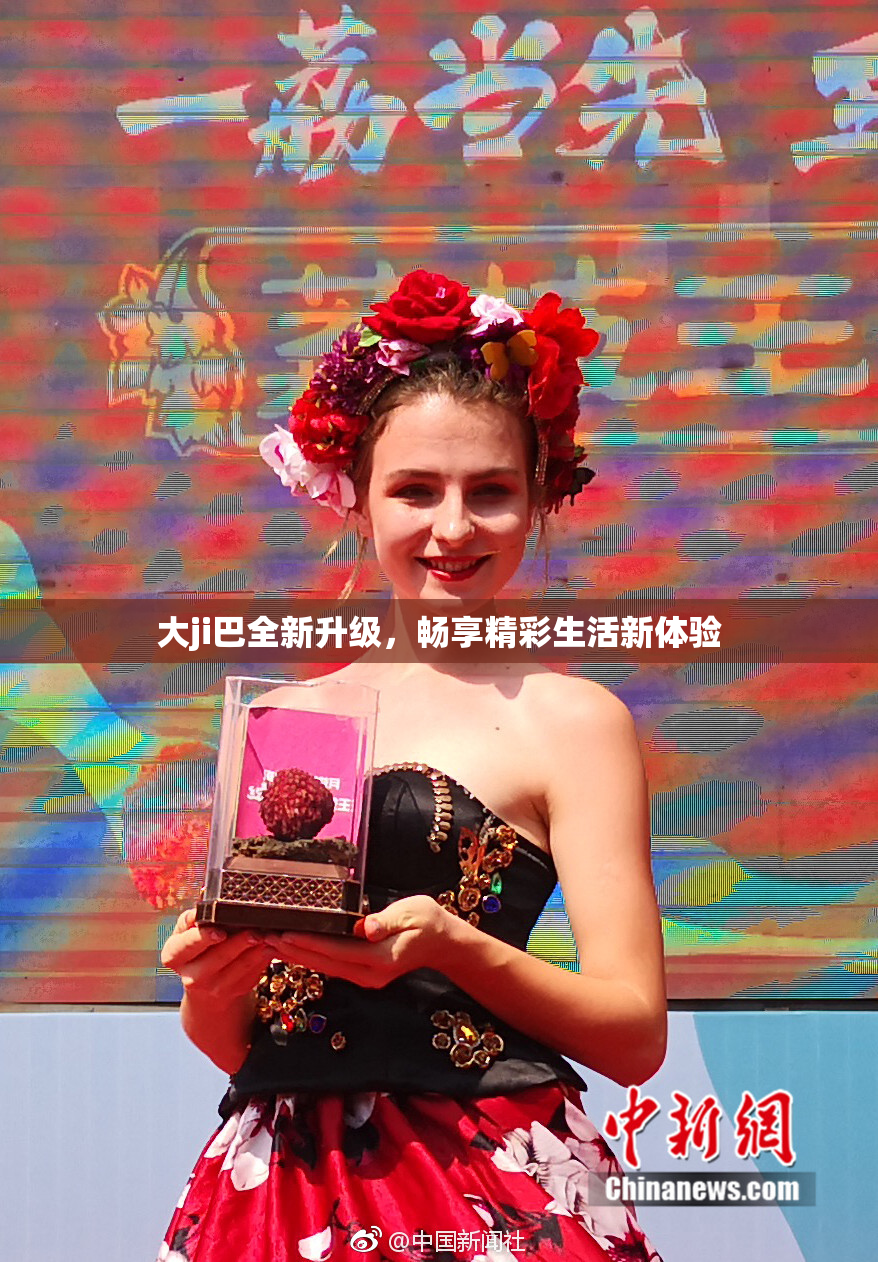 大ji巴全新升级，畅享精彩生活新体验