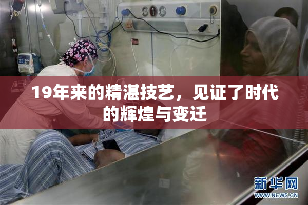 19年来的精湛技艺，见证了时代的辉煌与变迁