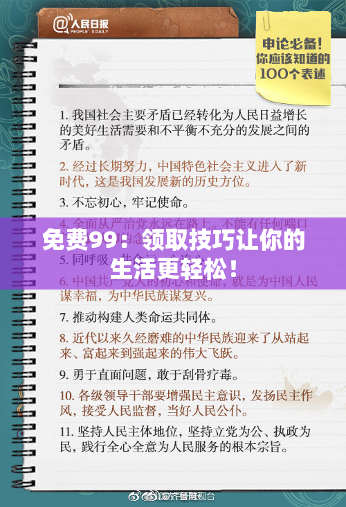 免费99：领取技巧让你的生活更轻松！