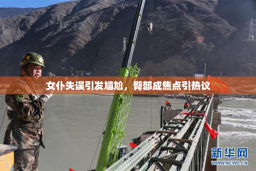 女仆失误引发尴尬，臀部成焦点引热议